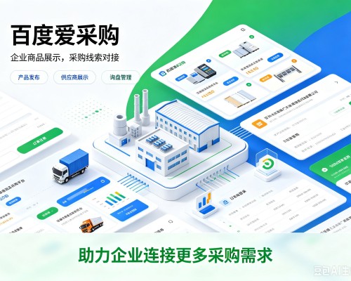 衢江百度爱采购